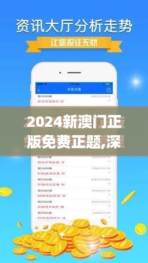 2024新澳门正版免费正题,深入数据解释定义_3K10.643