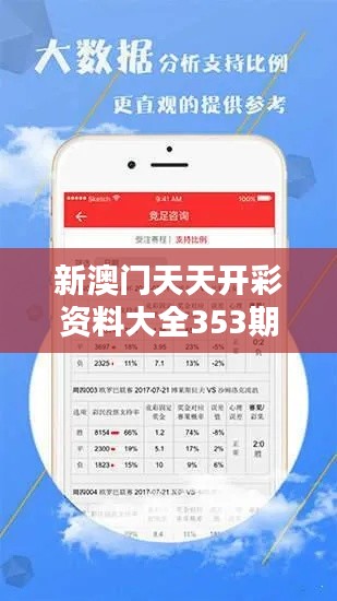 新澳门天天开彩资料大全353期：历史数据对比与分析