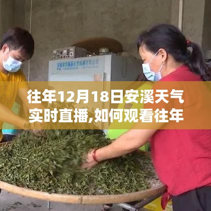 往年12月18日安溪天气实时直播观看指南，详细步骤与注意事项解析