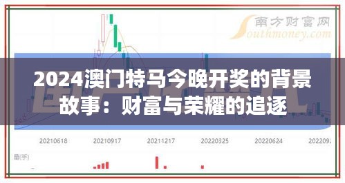 2024澳门特马今晚开奖的背景故事：财富与荣耀的追逐