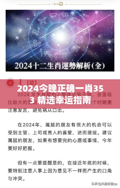 2024今晚正确一肖353 精选幸运指南