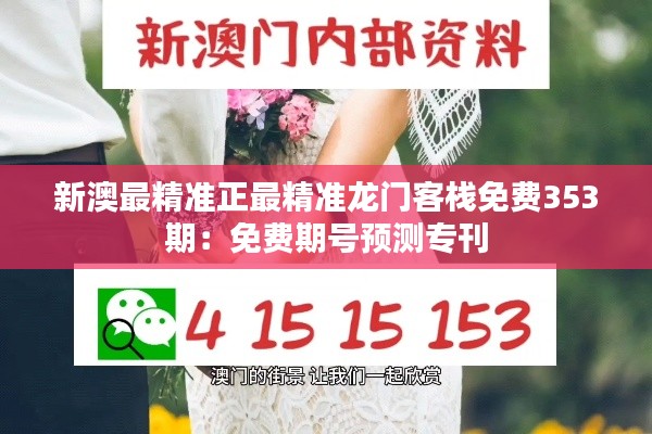 新澳最精准正最精准龙门客栈免费353期：免费期号预测专刊