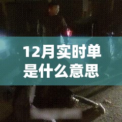 揭秘十二月实时单，探秘小巷深处的宝藏与开启方式