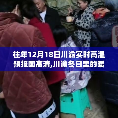 川渝暖心瞬间，高温预报图引发的趣事与冬日温情回顾