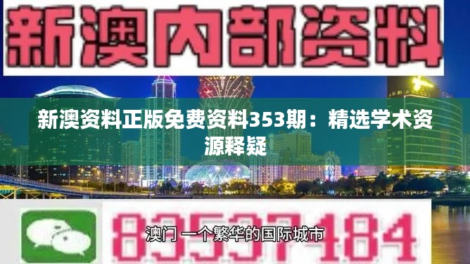 新澳资料正版免费资料353期：精选学术资源释疑