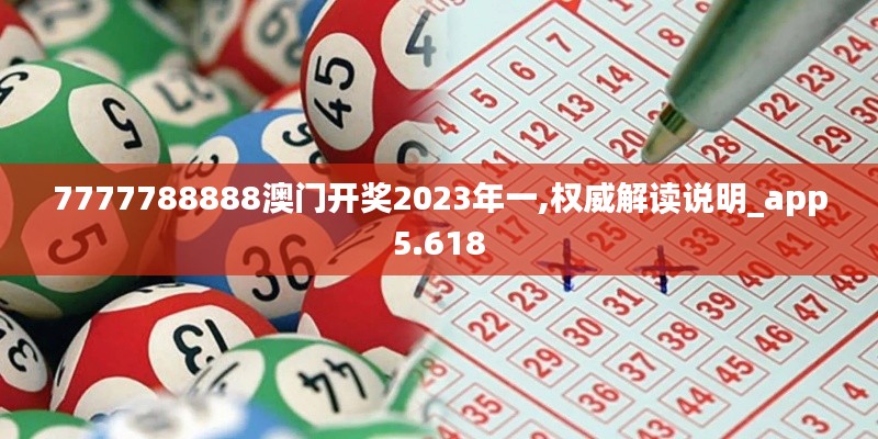 7777788888澳门开奖2023年一,权威解读说明_app5.618