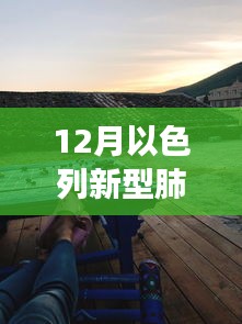 以色列十二月新型肺炎巷弄深处的秘密，实时动态与隐藏美食之旅