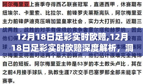 12月18日足彩实时欧赔深度解析，洞悉赛事走向，起跑线上赢取胜利