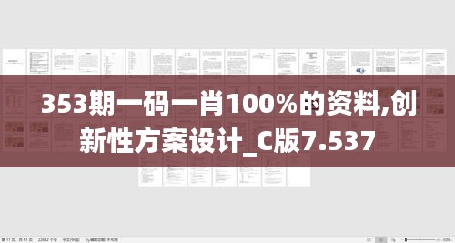 353期一码一肖100%的资料,创新性方案设计_C版7.537