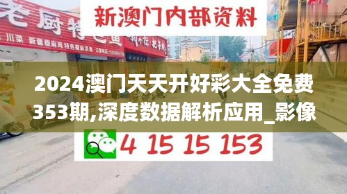 2024澳门天天开好彩大全免费353期,深度数据解析应用_影像版9.607