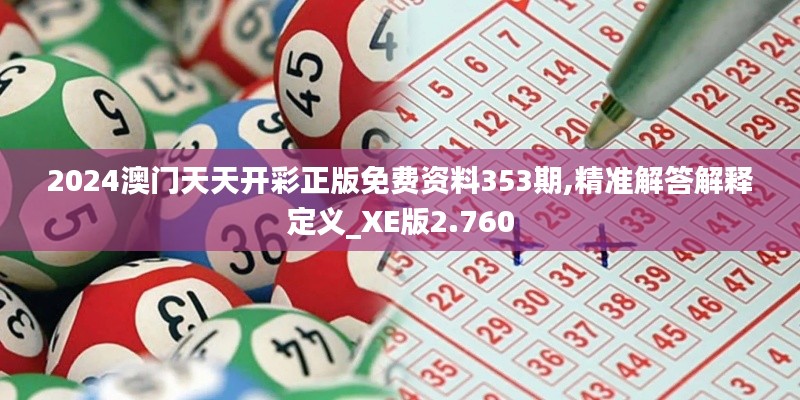 2024澳门天天开彩正版免费资料353期,精准解答解释定义_XE版2.760