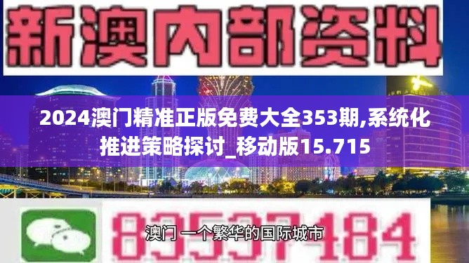 2024澳门精准正版免费大全353期,系统化推进策略探讨_移动版15.715