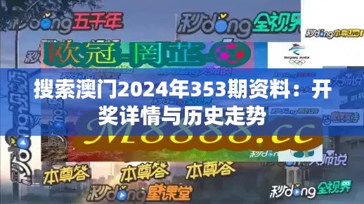 搜索澳门2024年353期资料：开奖详情与历史走势