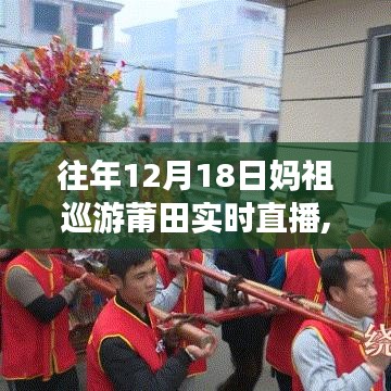 妈祖巡游莆田盛况再现，千年传统与传承的直播盛宴