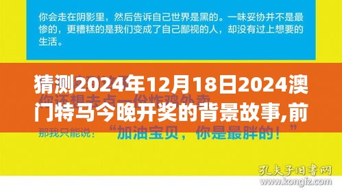 猜测2024年12月18日2024澳门特马今晚开奖的背景故事,前沿评估解析_VR版7.205