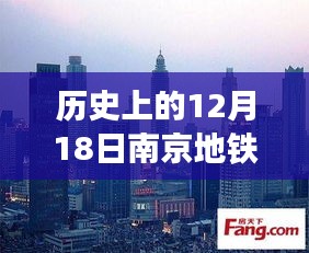 深度解析，历史上的南京地铁在12月18日的实时到站时间及其特点评测报告