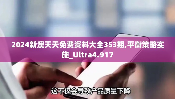 2024新澳天天免费资料大全353期,平衡策略实施_Ultra4.917