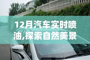 12月汽车实时喷油之旅，探寻自然美景，寻觅内心宁静与平和