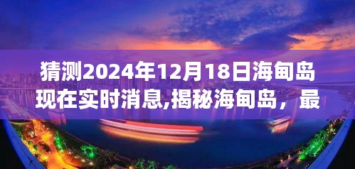 揭秘海甸岛，最新实时消息预测与深度解读（2024年12月18日）