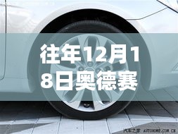 历年12月18日奥德赛实时胎压监测系统的升级与评测体验