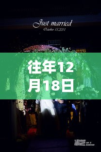 往年12月18日婚礼实时跟拍指南，记录浪漫瞬间的珍贵素材与指南