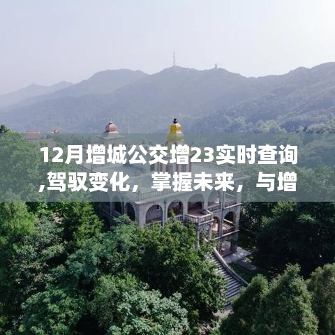 驾驭变化，与增城公交增23共成长，励志之旅与实时查询指南