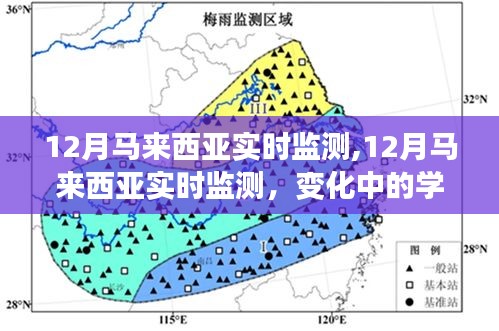 12月马来西亚实时监测，探索学习之旅，培养自信与成就感的源泉