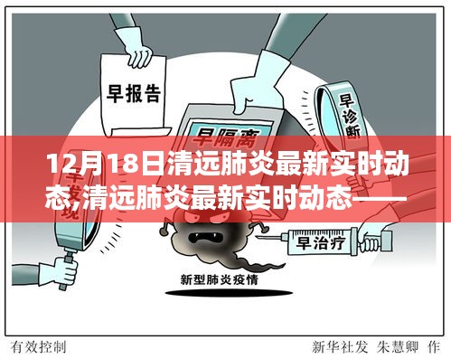 清远肺炎最新实时动态专报，12月18日更新