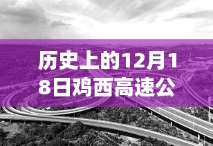 鸡西高速公路12月18日实时监控，心灵与自然美景的旅程探寻