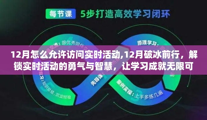 解锁实时活动的钥匙，12月破冰前行，智慧与勇气共创学习无限可能