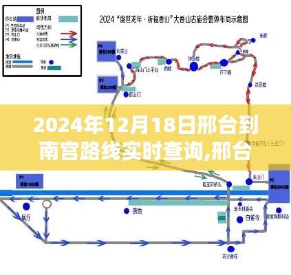 2024年12月18日邢台至南宫路线实时查询指南及行程规划