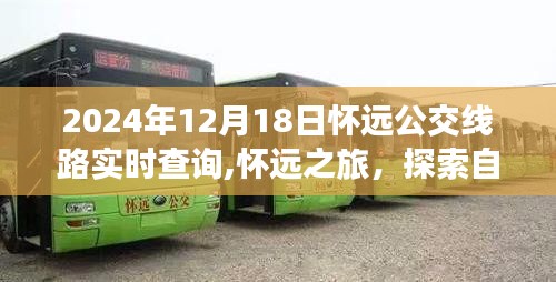 怀远之旅，追寻内心平静的自然美景探索，实时查询公交路线