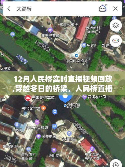 穿越冬日的桥梁，人民桥直播盛典回顾与实时直播视频回放