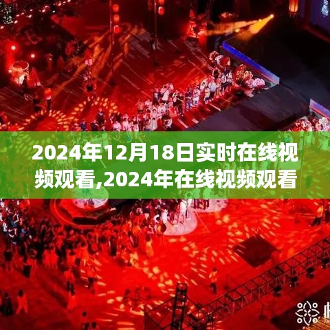 2024年实时在线视频盛景，时代盛宴开启互动新纪元