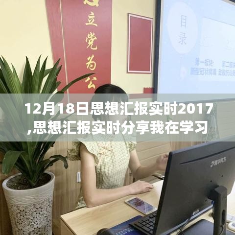 2017年12月18日思想汇报实时分享，学习成长之路的深度思考