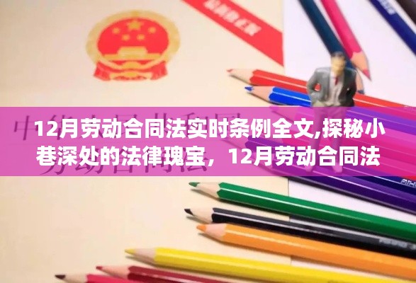 探秘小巷深处的法律瑰宝，12月劳动合同法实时条例全解析与特色小店的法律故事