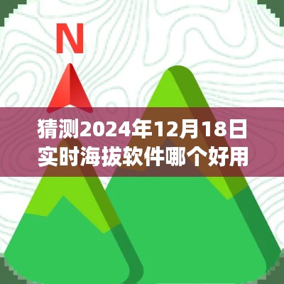 2024年实时海拔软件使用指南，挑选、操作详解及推荐