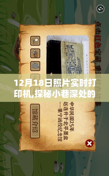 探秘小巷深处的宝藏，揭秘12月18日照片实时打印机的惊喜功能