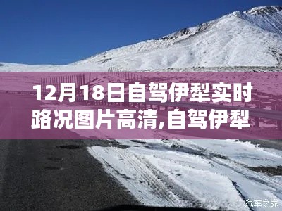 自驾伊犁之旅，12月18日路上的温情与欢笑高清实时路况图片分享