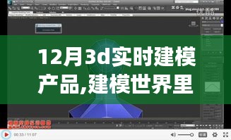 我与十二月3D实时建模产品的暖心日常故事，建模世界的探索之旅