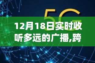 12月18日广播，跨越距离倾听未来，寻找自信与成长的旋律