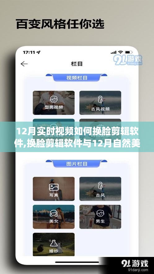 探索宁静角落，启程心灵之旅，揭秘换脸剪辑软件与12月自然美景之旅