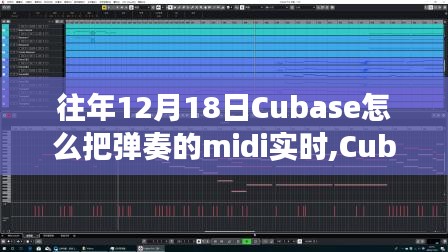 Cubase MIDI实时处理功能深度解析与体验，弹奏实时处理及革新历程回顾