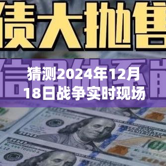 揭秘未来战争实时直播，探寻2024年战争现场直播视频展望与预测