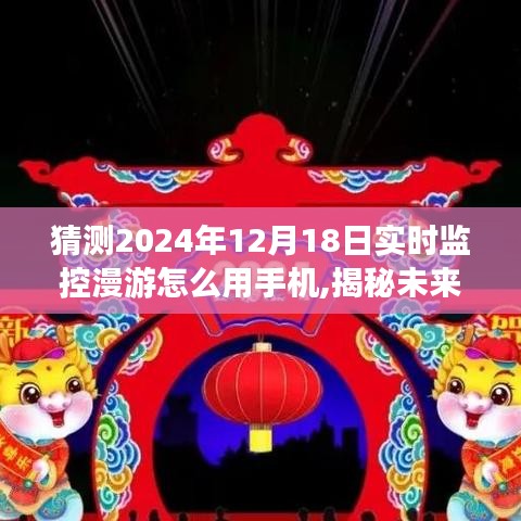 揭秘未来，2024年手机实时监控漫游使用指南，漫游体验升级猜想！ ​​​​​​​​​​​​​​​​​​​​​​​​​​​​​​​​​​​​