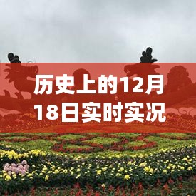 如何解读历史上的12月18日实时实况地图，探索历史深处的视界探索