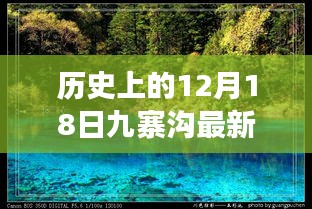 九寨沟历史脉络下的璀璨明珠，纪念历史上的十二月十八日实时更新