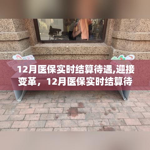 12月医保实时结算待遇变革，构筑自信与成就感的旅程