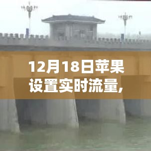 苹果设备实时流量设置指南，轻松掌握12月18日设置步骤