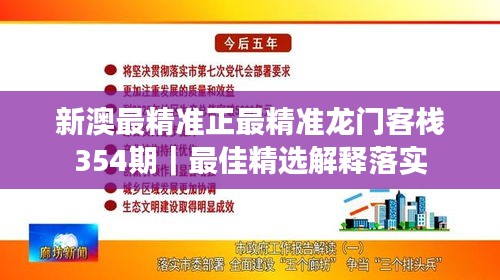 新澳最精准正最精准龙门客栈354期｜最佳精选解释落实